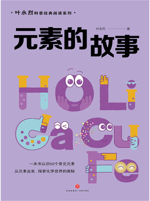 cover image of 元素的故事